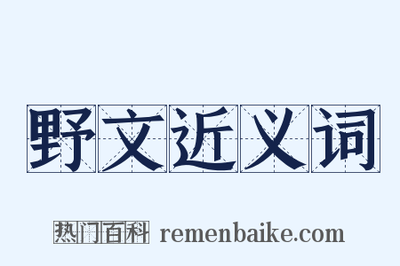 野文近义词是什么意思的图片